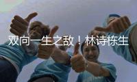 双向一生之敌！林诗栋生涯只赢张本智和1次 后者对王楚钦已7连败