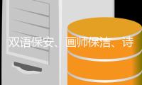 双语保安
、画师保洁�、诗人骑手	，高手为何屡现民间