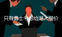 只有勇士考虑给湖人报价，想要拿下40岁老詹