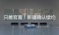 只差官宣�！新疆确认续约全能大外援，季后赛场均20+11被刘炜看重