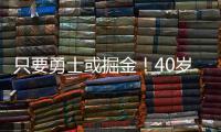 只要勇士或掘金！40岁老将下定决心
，宁可退役也不去湖人