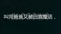 叫完爸爸又被白宫整活，北约秘书长�：惊喜且有趣