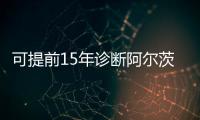 可提前15年诊断阿尔茨海默病！澳珠首例用药开启无创分子靶向“金标准”诊断时代