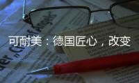 可耐美�	：德国匠心
，改变中国装“饰”界
