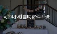可24小时自助寄件！珠海“绿皮箱”功能升级，试点邮政寄递网点