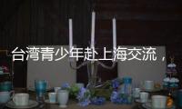 台湾青少年赴上海交流，家长称“大陆比想象中的更进步”