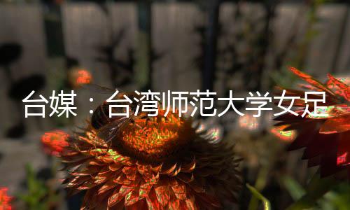 并说明多项受外界关切事项