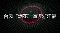 台风“烟花”逼近浙江福建 强度可达超强台风级！