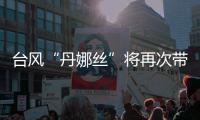 台风“丹娜丝”将再次带来暴雨，广东启动防汛Ⅳ级应急响应