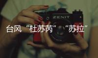 台风“杜苏芮”“苏拉”“海葵”被除名	！台风委员会新增3个台风名