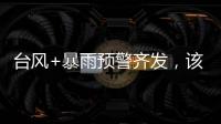 台风+暴雨预警齐发
，该如何防御应对台风？