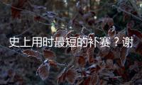 史上用时最短的补赛？谢尔顿发球胜赛局被延期后仅用70秒完赛