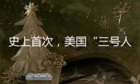 史上首次	，美国“三号人物”被投票罢免