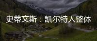 史蒂文斯：凯尔特人整体目标是夺冠 这是我们重组过程中的北极星