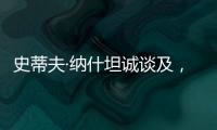 史蒂夫·纳什坦诚谈及，勒布朗·詹姆斯和凯文·杜兰特未来的退役