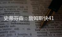 史蒂芬森
	：詹姆斯快41岁，但他依旧有统治力
！