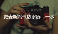 史麦斯燃气热水器�：一水恒温 换此刻温暖