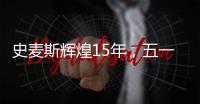 史麦斯辉煌15年，五一感恩大放价