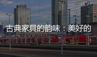 古典家具的韵味：美好的韵律 家的味道
