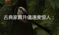 古典家具升值速度惊人
：清早期的黄花梨南官帽椅