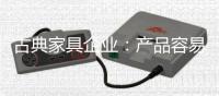 古典家具企业
：产品容易复制 文化不可复制