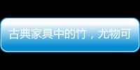 古典家具中的竹，尤物可招清风