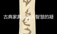 古典家具，古人智慧的凝练