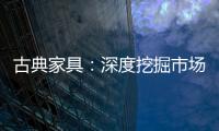 古典家具�：深度挖掘市场 找准支点