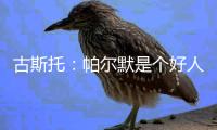 古斯托：帕尔默是个好人懂得如何让队伍放松 他是一名顶级球员