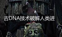 古DNA技术破解人类进化之谜：2022年诺贝尔生理学或医学奖解析