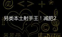 另类本土射手王
！减肥20斤的励志 灭日本国青的小胖