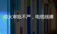 动火审批不严，电缆线裸露�，新疆两地查出安全隐患93处
