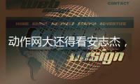 动作网大还得看安志杰，吴建豪痞帅造型亮眼	，90分钟从头打到尾