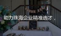 助力珠海企业精准选才�	，这场专题讲座干货满满
！