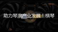 助力琴澳产业发展！横琴税务从五方面推出16条举措