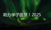 助力学子圆梦
！2025年高考志愿填报辅导公益活动举行