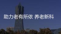 助力老有所依 养老新科技、新产品亮相“老博会”