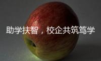 助学扶智，校企共筑笃学兴藏梦