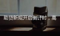 助贷新规开启倒计时

，高息网贷将消失？