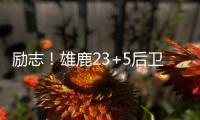励志！雄鹿23+5后卫签1200万肥约，去年曾被指控在超市偷东西7次