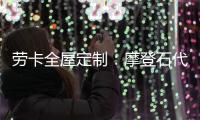 劳卡全屋定制：摩登石代 解密大自然语言美感