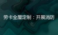 劳卡全屋定制：开展消防演练 增强安全意识