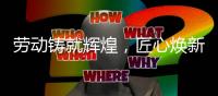 劳动铸就辉煌	，匠心焕新家居｜众美其屋致敬奋斗者