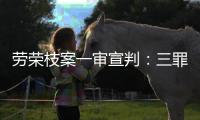 劳荣枝案一审宣判：三罪并罚判死刑 被告人当庭上诉
