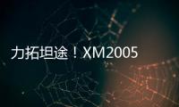 力拓坦途
！XM2005KIII铣刨机为西北铺就发展快车道