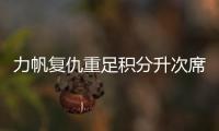 力帆复仇重足积分升次席 烟火绽放德比味道浓重