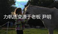 力帆质变源于老板 尹明善鼓励唐帅：放开手脚干