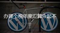 办理个税年度汇算今起不必预约
！珠海6.5万名符合条件纳税人已优先办理