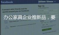 办公家具企业推新品，要有度要有品质