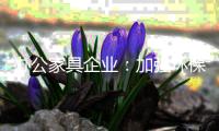 办公家具企业
：加强环保 坚持走绿色发展道路